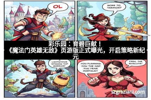 彩乐园：育碧巨献！《魔法门英雄无敌》页游版正式曝光，开启策略新纪元