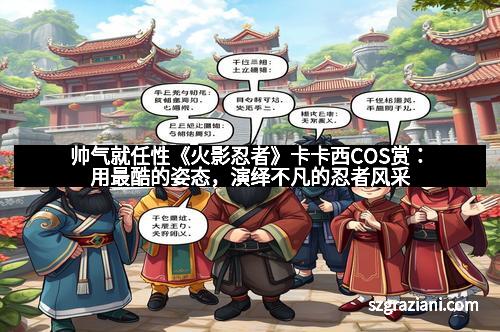 帅气就任性《火影忍者》卡卡西COS赏：用最酷的姿态，演绎不凡的忍者风采