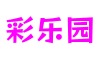 彩乐园-追求健康,你我一起成长